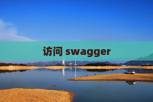 访问 swagger