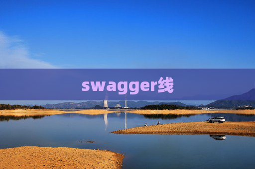 swagger线